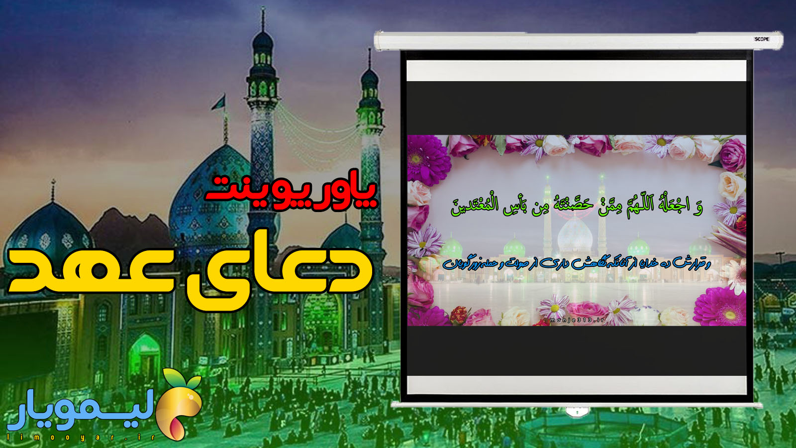 پاورپوینت دعای عهد