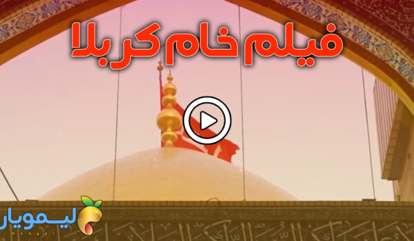 فیلم خام کربلا (1)