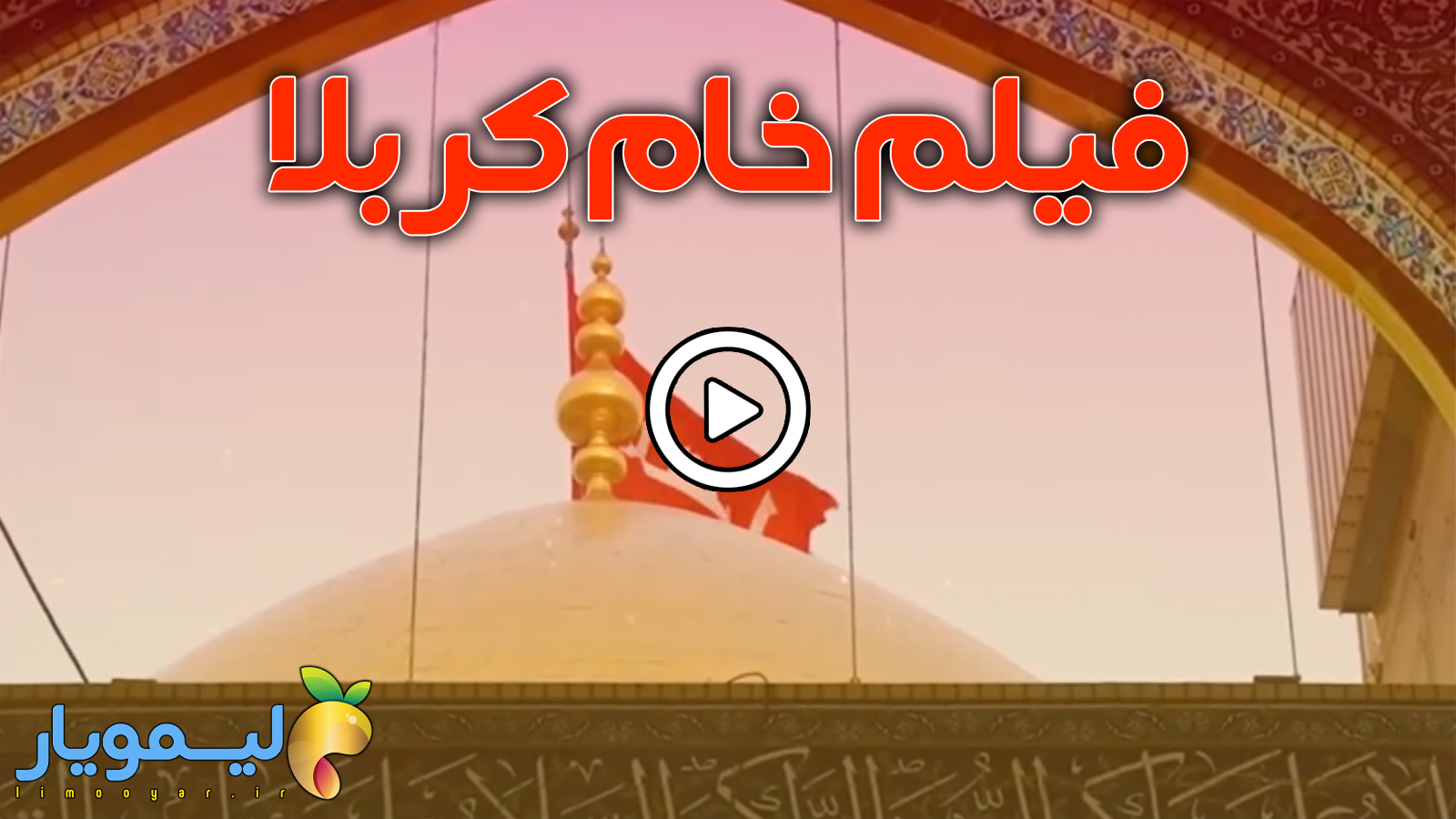 فیلم خام کربلا (1)