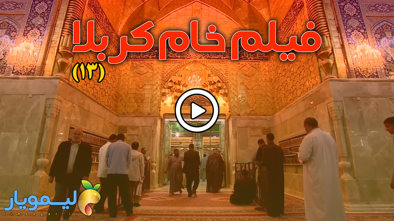 فوتیج کربلا شماره 13