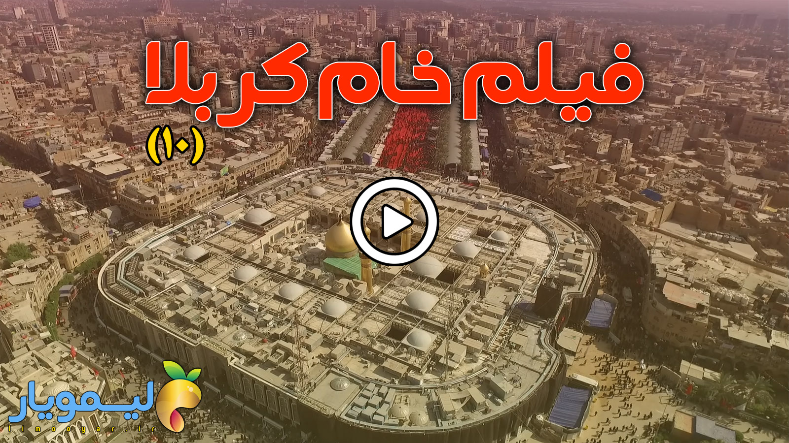 فوتیج کربلا شماره 10