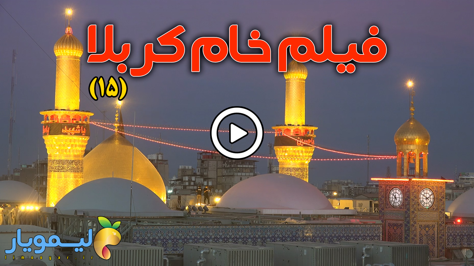 فیلم خام کربلا 15 فوتیج کربلا 15 راش خام کربلا 15