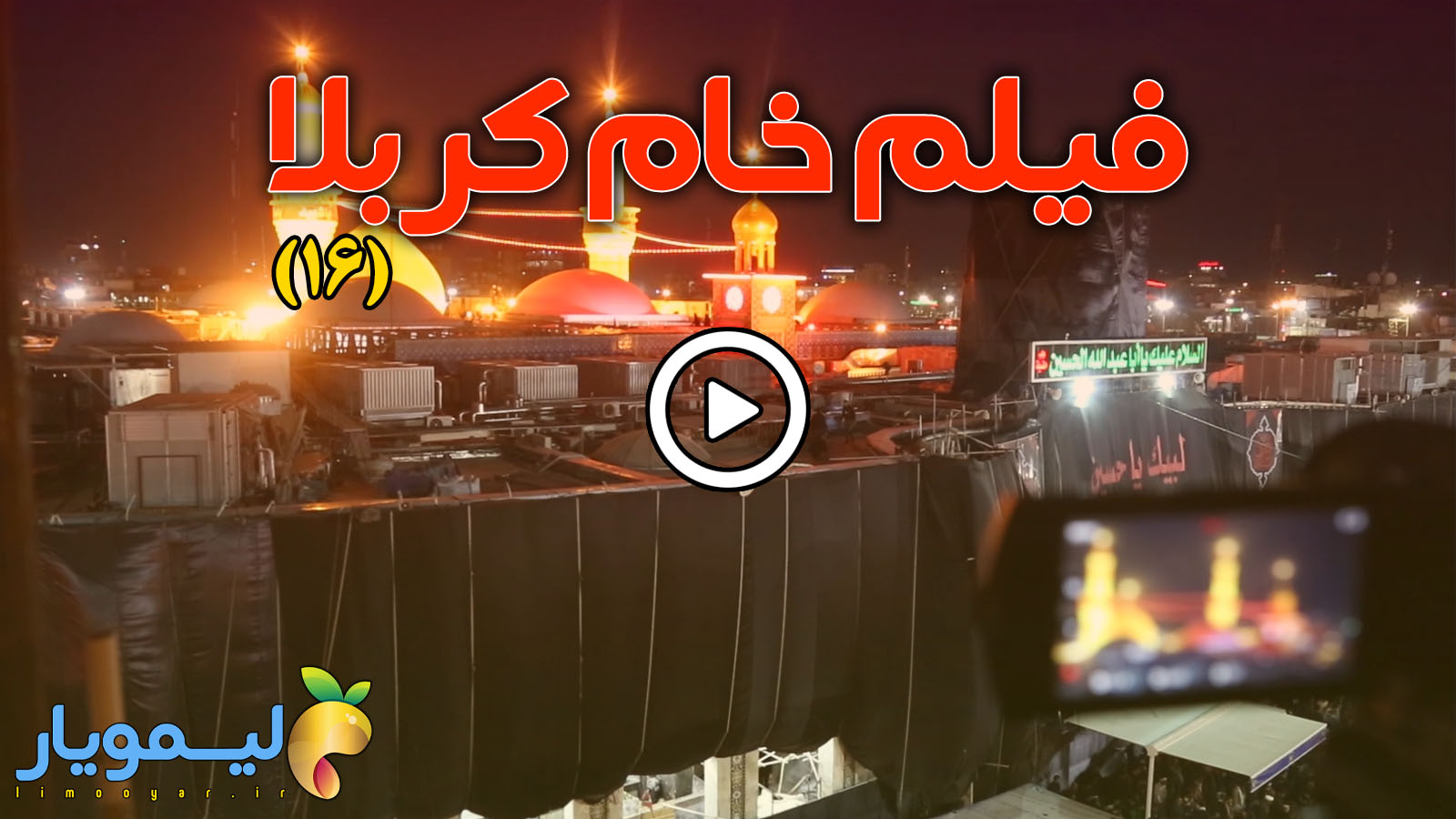 فیلم خام کربلا 16 فوتیج کربلا 16 راش خام کربلا 16