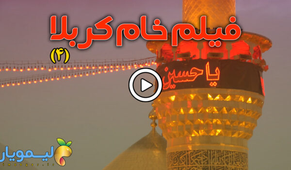 فیلم خام کربلا (4)