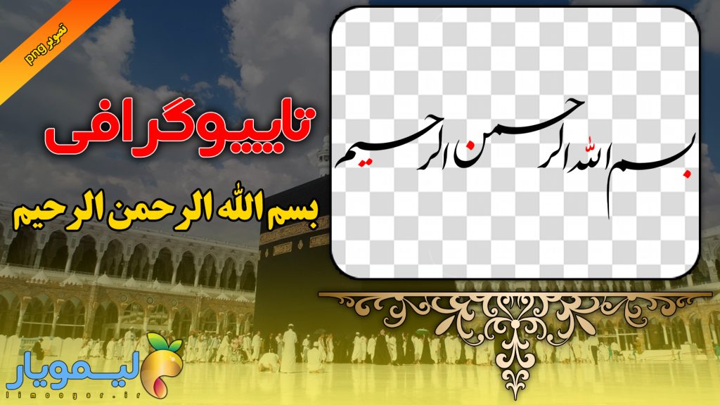 تایپوگرافی بسم الله الرحمن الرحیم