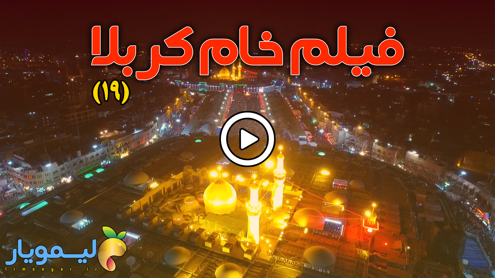 فیلم خام کربلا